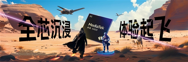 手機(jī)享受PC級(jí)游戲體驗(yàn)！聯(lián)發(fā)科天璣9400旗艦GPU性能暴增41%