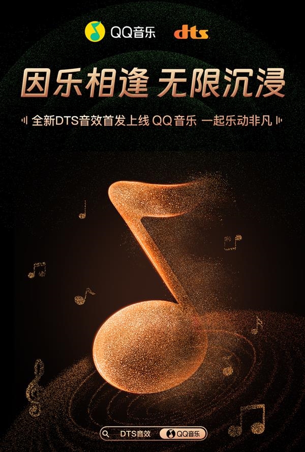 國(guó)內(nèi)首個(gè)大圓滿！全新DTS音效首發(fā)上線QQ音樂：如現(xiàn)場(chǎng)般沉浸