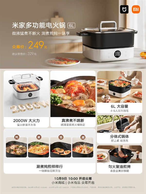 249元！米家多功能電火鍋6L眾籌開啟：2000W大火力+分體式鍋體