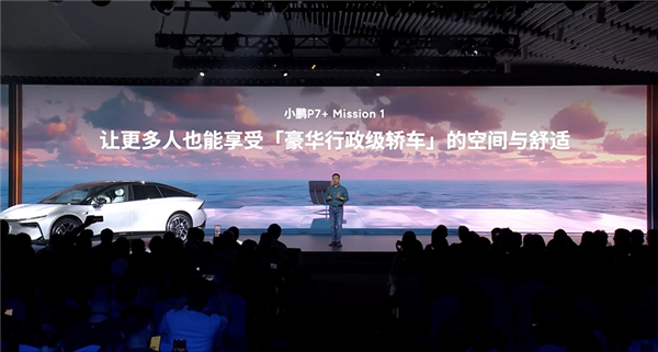 號(hào)稱(chēng)空間怪物 小鵬P7+正式發(fā)布：高階智能駕駛終身免費(fèi)