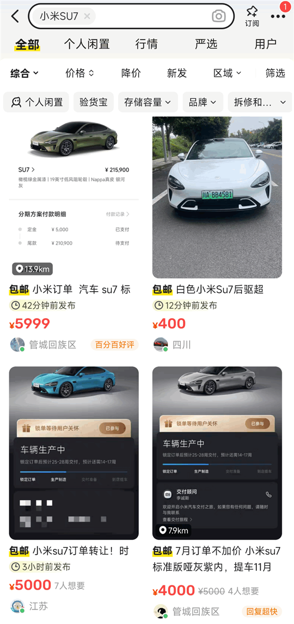 黃牛做假證稱兩周可提小米SU7新車 有人被騙錢車兩空！小米客服回應(yīng)