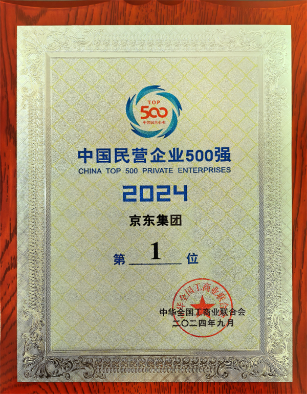 京東蟬聯(lián)中國民營企業(yè)第一：3年6次漲薪！所有員工有五險一金