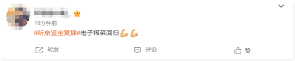 超10萬人觀看！2500萬粉絲網(wǎng)紅聽泉鑒寶復(fù)播 網(wǎng)友：電子榨菜回歸