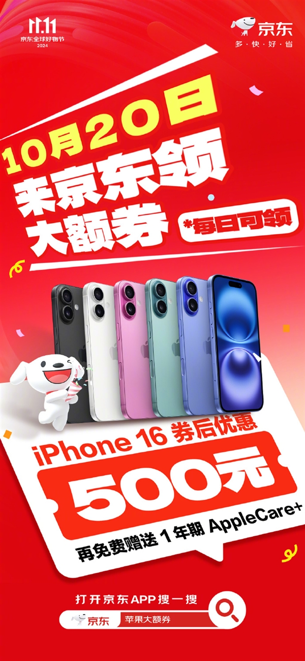 京東蘋果雙11大促！iPhone 16系列優(yōu)惠500元：還送1年AppleCare+