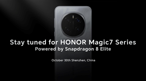 榮耀高通聯(lián)合定義！榮耀Magic7系列首批搭載驍龍8至尊版