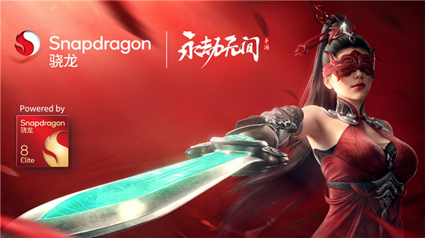 網(wǎng)易《永劫無間》手特殊優(yōu)化驍龍8至尊版：幀率漲43％、功耗降25.6％