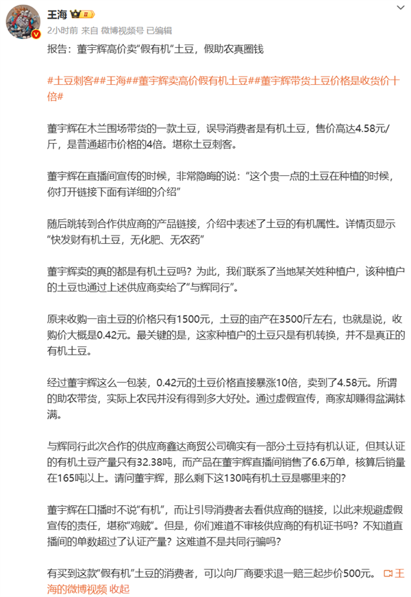 打假人王海稱董宇輝高價賣假有機(jī)土豆：假助農(nóng)真圈錢