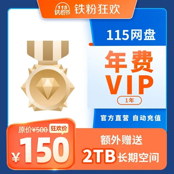 3折！115網(wǎng)盤鐵粉節(jié)上線：年費VIP額外贈送2TB空間