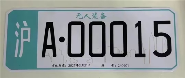 上海：頒發(fā)首批無人駕駛車牌系誤讀！識別標牌并非車牌