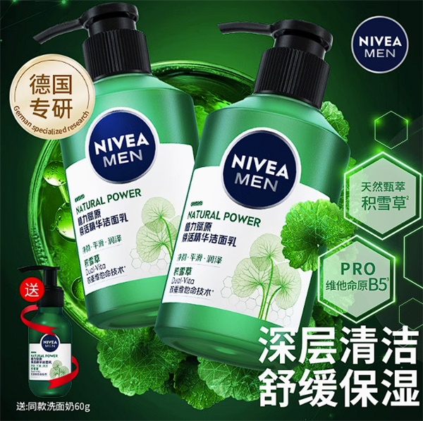 買(mǎi)一送一 妮維雅積雪草洗面奶狂促： 19.9元到手210g