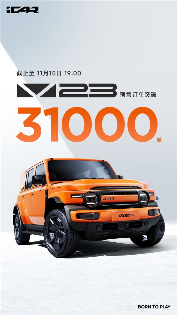 11萬起干崩服務(wù)器！奇瑞iCAR V23預(yù)售訂單突破31000單