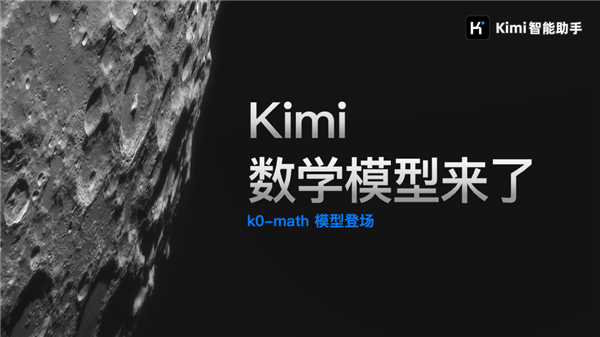 對(duì)標(biāo)OpenAI o1！Kimi發(fā)布新一代推理模型：中考高考考研全第一