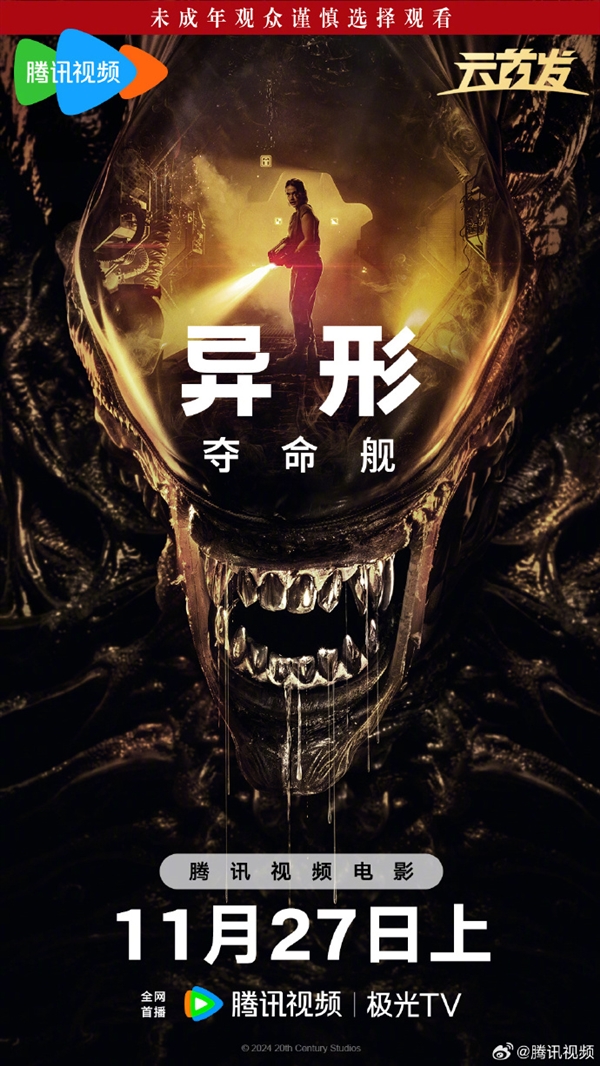 上線愛優(yōu)騰！科幻恐怖片《異形：奪命艦》網(wǎng)播定檔11月27日：未成年慎看