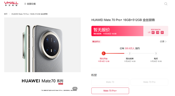 史上強Mate未發(fā)先火！華為Mate 70系列預約超305萬人
