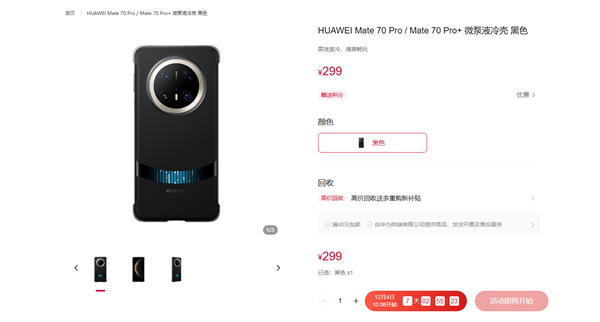 299元！華為Mate 70系列微泵液冷手機殼發(fā)布：讓麒麟芯片火力全開