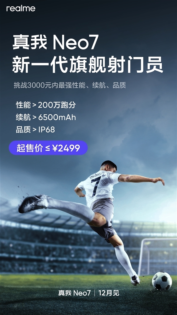 智能手機(jī)進(jìn)入7K續(xù)航時代！真我Neo7首發(fā)7000mAh泰坦電池