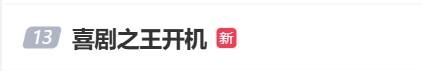 楊超越《喜劇之王》劇版開(kāi)機(jī)上熱搜！路透照曝光