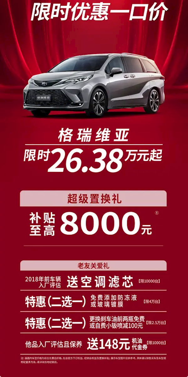 豐田格瑞維亞公布限時(shí)優(yōu)惠：限時(shí)26.38萬(wàn)起硬剛別克GL8！