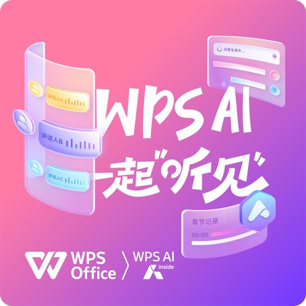 WPS對聽障人士免費開放語音速記！不限服務(wù)時長