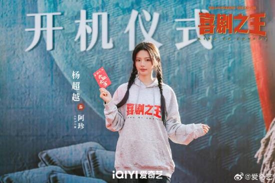 楊超越《喜劇之王》劇版開(kāi)機(jī)上熱搜！路透照曝光