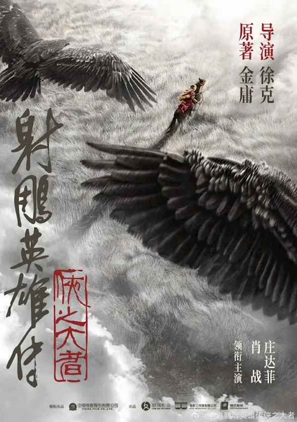 想看人數(shù)破55萬！新《射雕英雄傳》2025大年初一上映 肖戰(zhàn)演郭靖