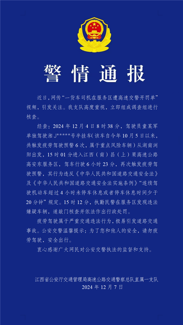 司機服務區(qū)休息 被叫醒查疲勞駕駛開罰單引熱議：官方回應！