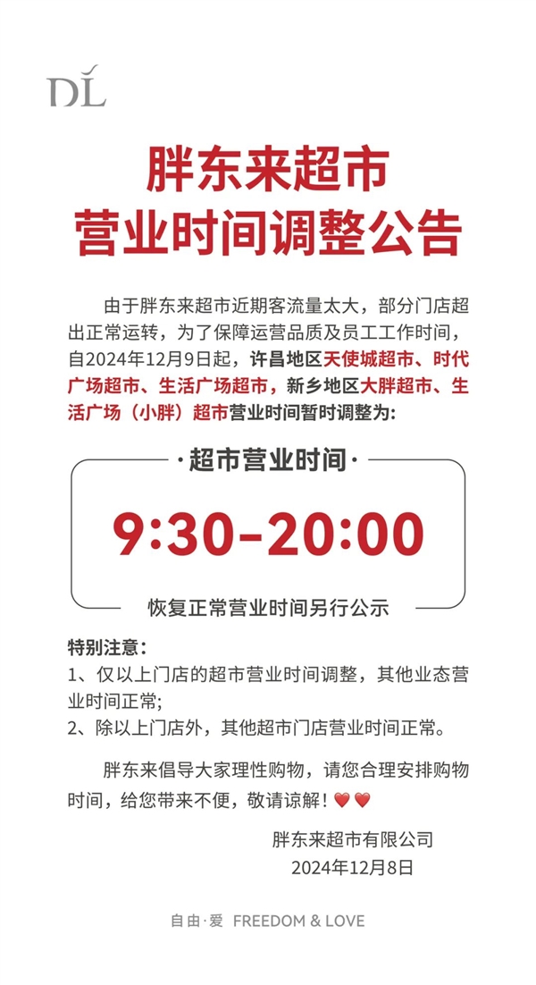 客流量太大！胖東來(lái)部分門(mén)店超出正常運(yùn)轉(zhuǎn)：今日起調(diào)整營(yíng)業(yè)時(shí)間