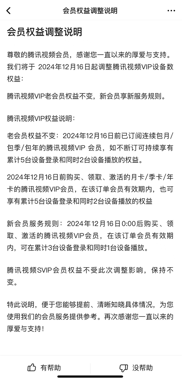 騰訊視頻會員權益調整：僅支持3臺設備登錄、1臺同時播放