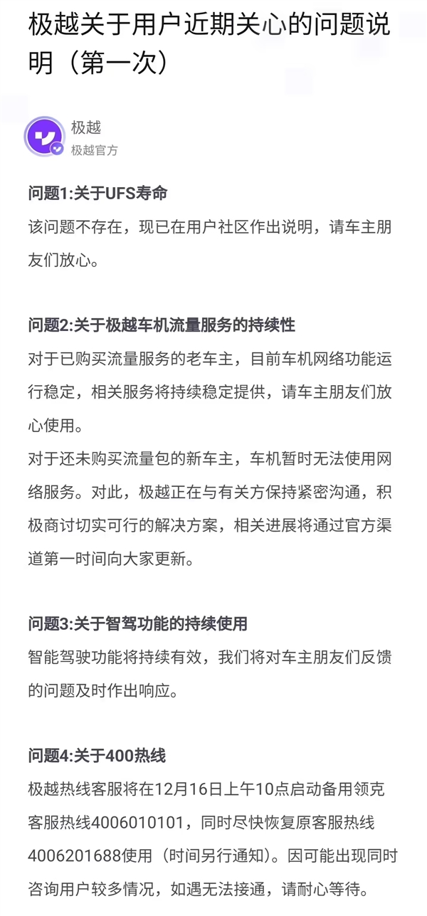 極越發(fā)布用戶近期關(guān)心的問(wèn)題說(shuō)明：車機(jī)流量及智駕均可使用