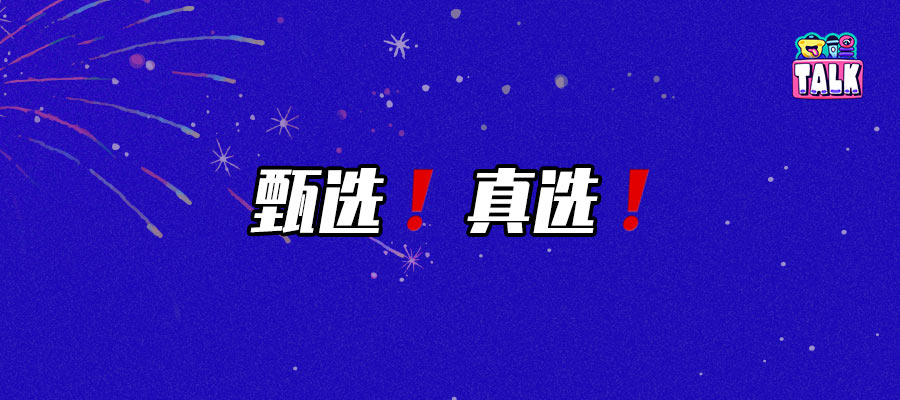 我們決定為2024年度大文娛放一場(chǎng)特別的「煙花秀」