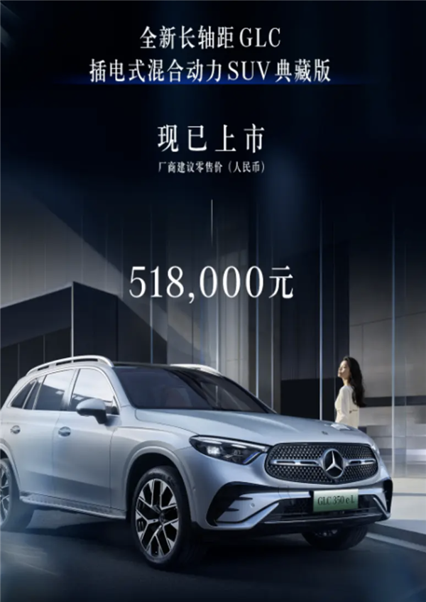 搭載2.0T插混系統(tǒng)！奔馳長軸距GLC典藏版上市 售價51.8萬元