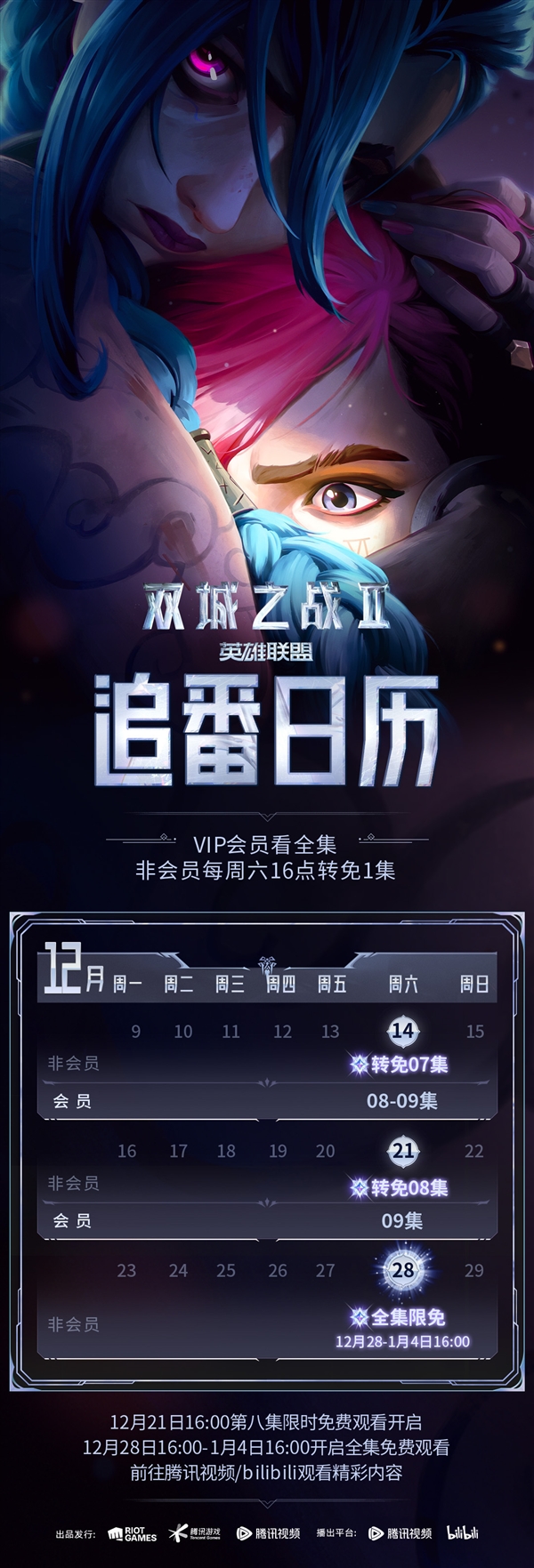 《英雄聯(lián)盟：雙城之戰(zhàn)2》首次全集限免：B站、騰訊視頻免費(fèi)看