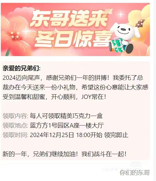 京東員工提前過年！劉強東漲年終獎后自掏腰包送8萬盒巧克力