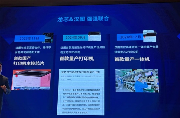 上海漢圖發(fā)布高速激光打印一體機(jī)：首個國產(chǎn)主控龍芯2P0500