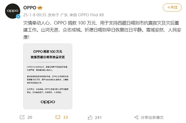 小米、vivo、OPPO向西藏捐款100萬 馳援抗震救災(zāi)