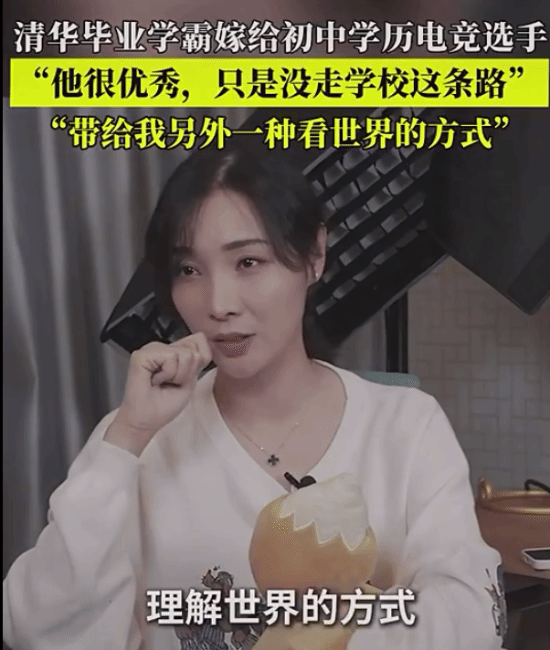 清華學(xué)霸女流談嫁給初中學(xué)歷YJJ：他很優(yōu)秀 只是沒(méi)走學(xué)校這條路
