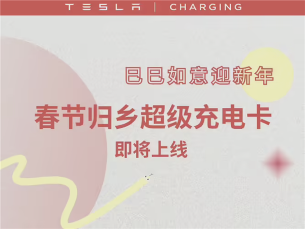 特斯拉推出春節(jié)歸鄉(xiāng)超充卡！149元100度電