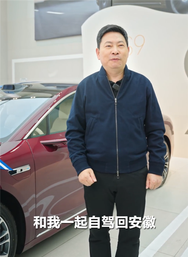 余承東將開享界S9回安徽老家過年：在線邀請(qǐng)同鄉(xiāng)人員一起返程