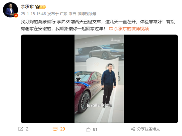 余承東將開享界S9回安徽老家過年：在線邀請(qǐng)同鄉(xiāng)人員一起返程