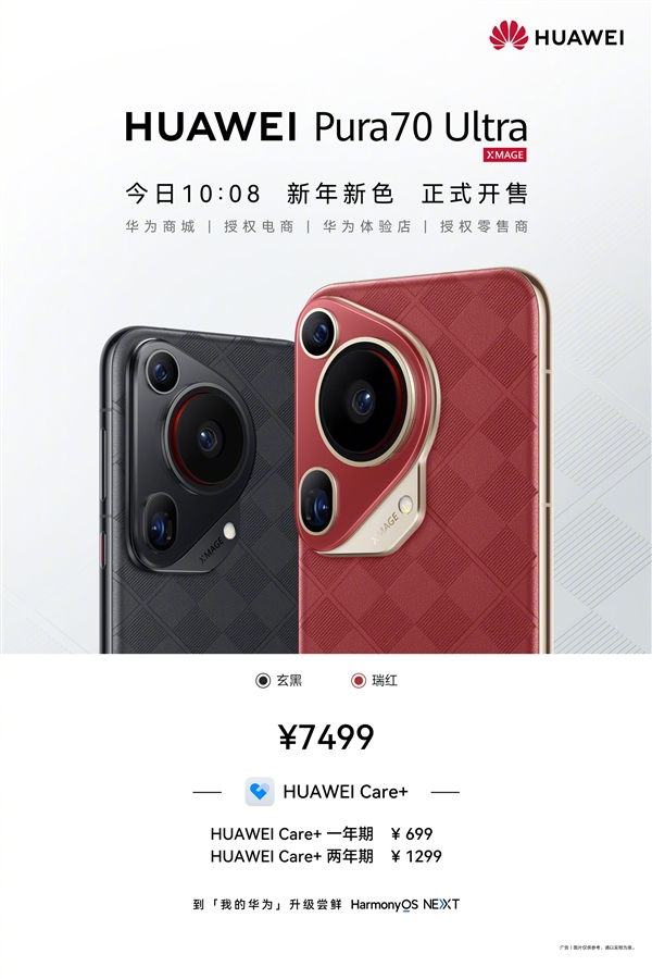 7499元 華為Pura 70 Ultra新配色瑞紅、玄黑發(fā)布：星盤格設(shè)計高雅華貴
