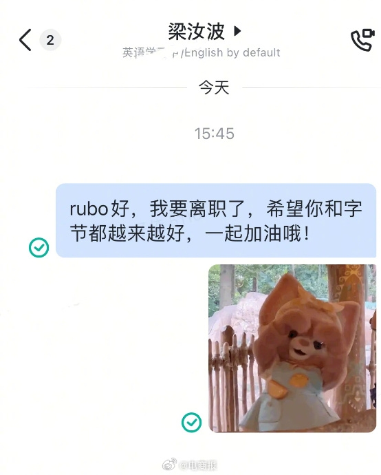 抖音員工離職前給周受資、梁汝波發(fā)消息：收獲暖心回復(fù)