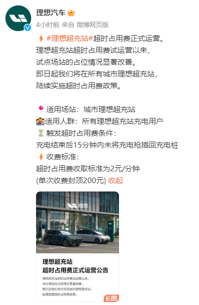 理想汽車公布充電超時收費：不光得治標(biāo)也得治本！