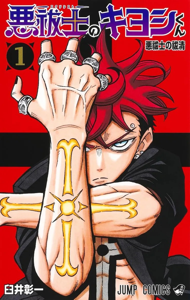 《惡祓士的清君》第一卷發(fā)售，獲尾田榮一郎推薦.png