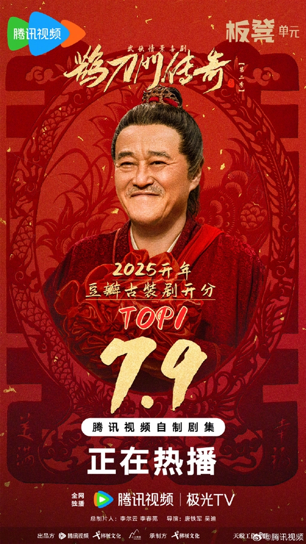 趙本山主演《鵲刀門傳奇2》豆瓣開分7.9：2025開年古裝劇開分第一