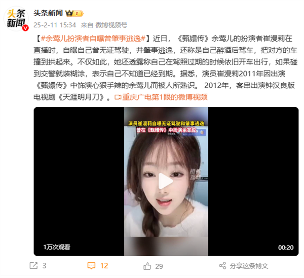 態(tài)度囂張！《甄嬛傳》女演員自曝無證酒駕 肇事逃逸