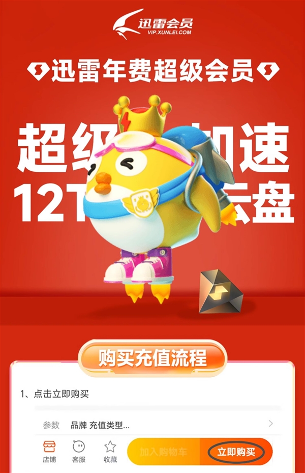 下載超級(jí)加速、12T云盤(pán)空間！迅雷超級(jí)會(huì)員10.6元/月（3.3折起）