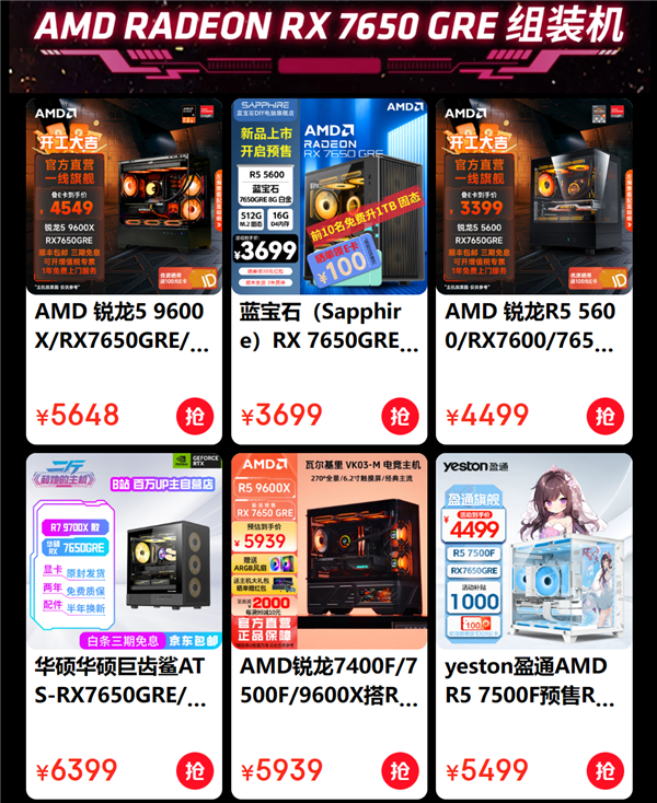 低至3499元起！AMD RX 7650 GRE組裝機紛至沓來