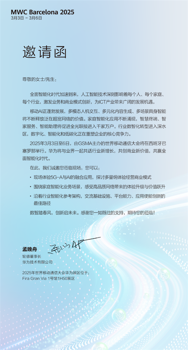 全球移動(dòng)通信頂級(jí)盛會(huì)！華為宣布參展MWC 2025 孟晚舟發(fā)出邀請(qǐng)