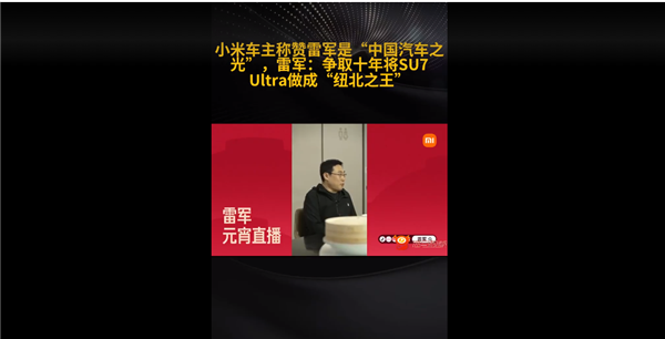 小米車主稱贊雷軍是中國汽車之光！雷軍：SU7 Ultra要成紐北之王