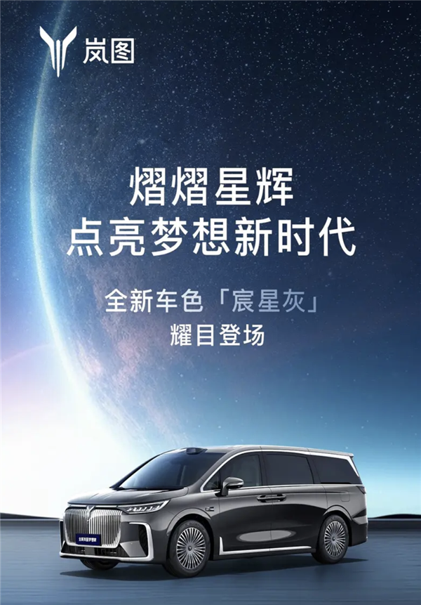 首搭華為乾崑智駕！嵐圖夢想家新車型官宣：支持車位到車位、泊車代等功能